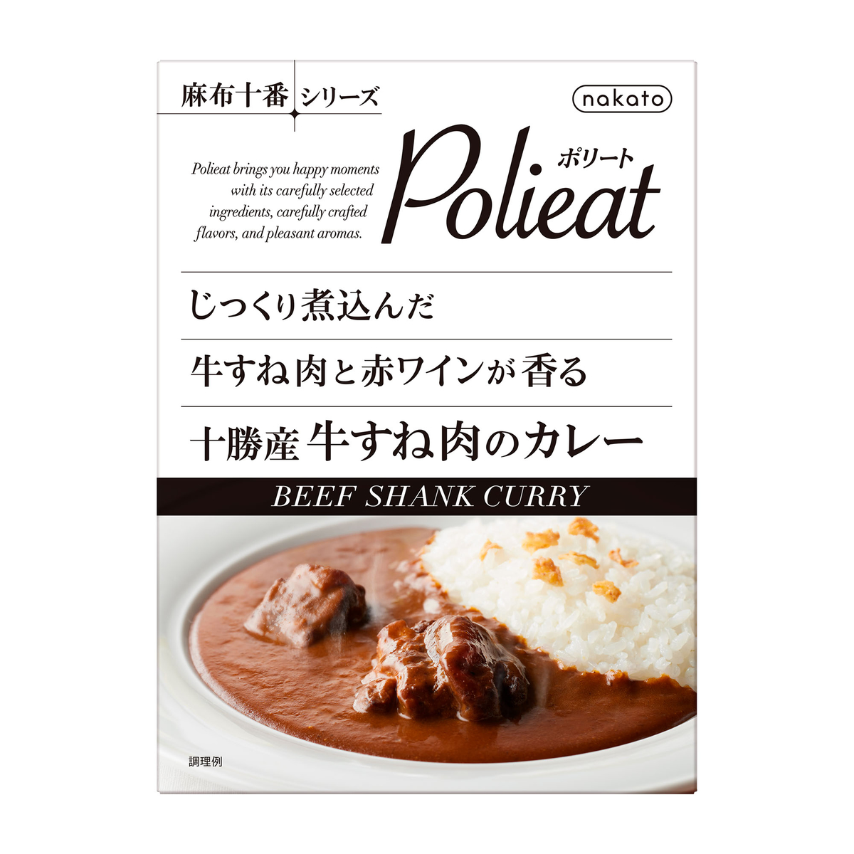 [麻布十番シリーズ Polieat]じっくり煮込んだ牛すね肉と赤ワインが香る 十勝産牛すね肉のカレー