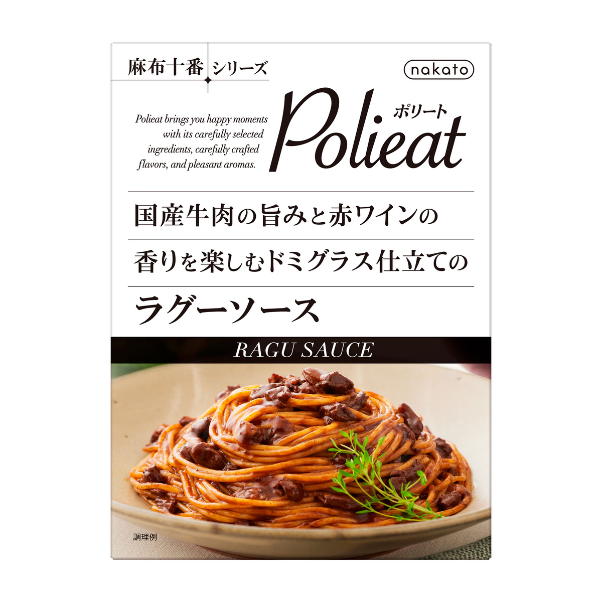 [麻布十番シリーズ Polieat]国産牛肉の旨みと赤ワインの香りを楽しむ ドミグラス仕立てのラグーソース