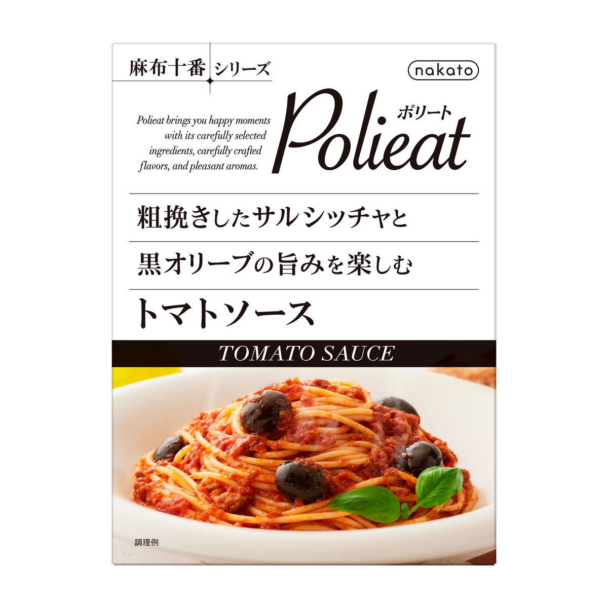 [麻布十番シリーズ Polieat]粗挽きしたサルシッチャと 黒オリーブの旨みを楽しむトマトソース
