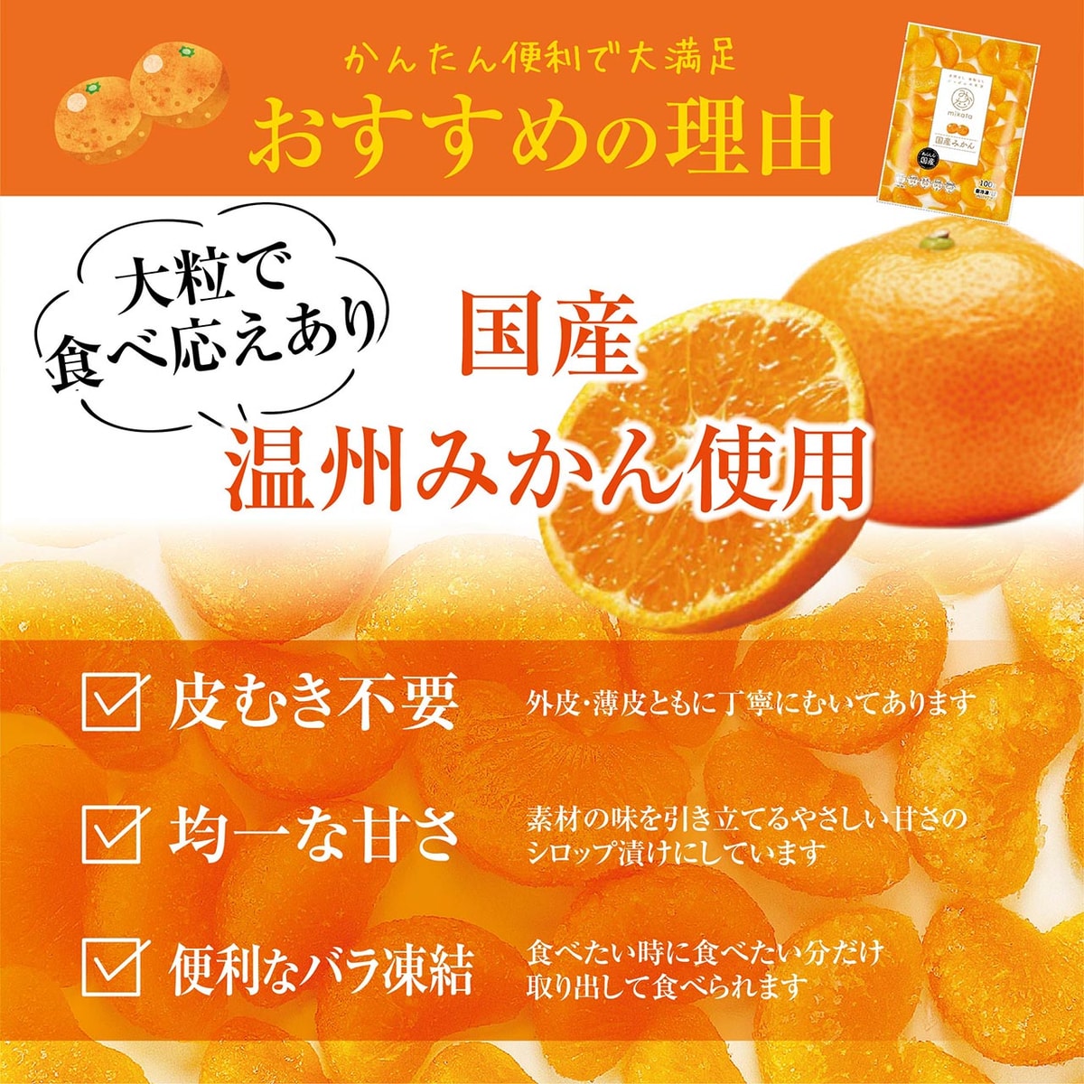 冷凍】【ニチノウ】 mikata 国産みかん | かぜとゆきオンラインショップ
