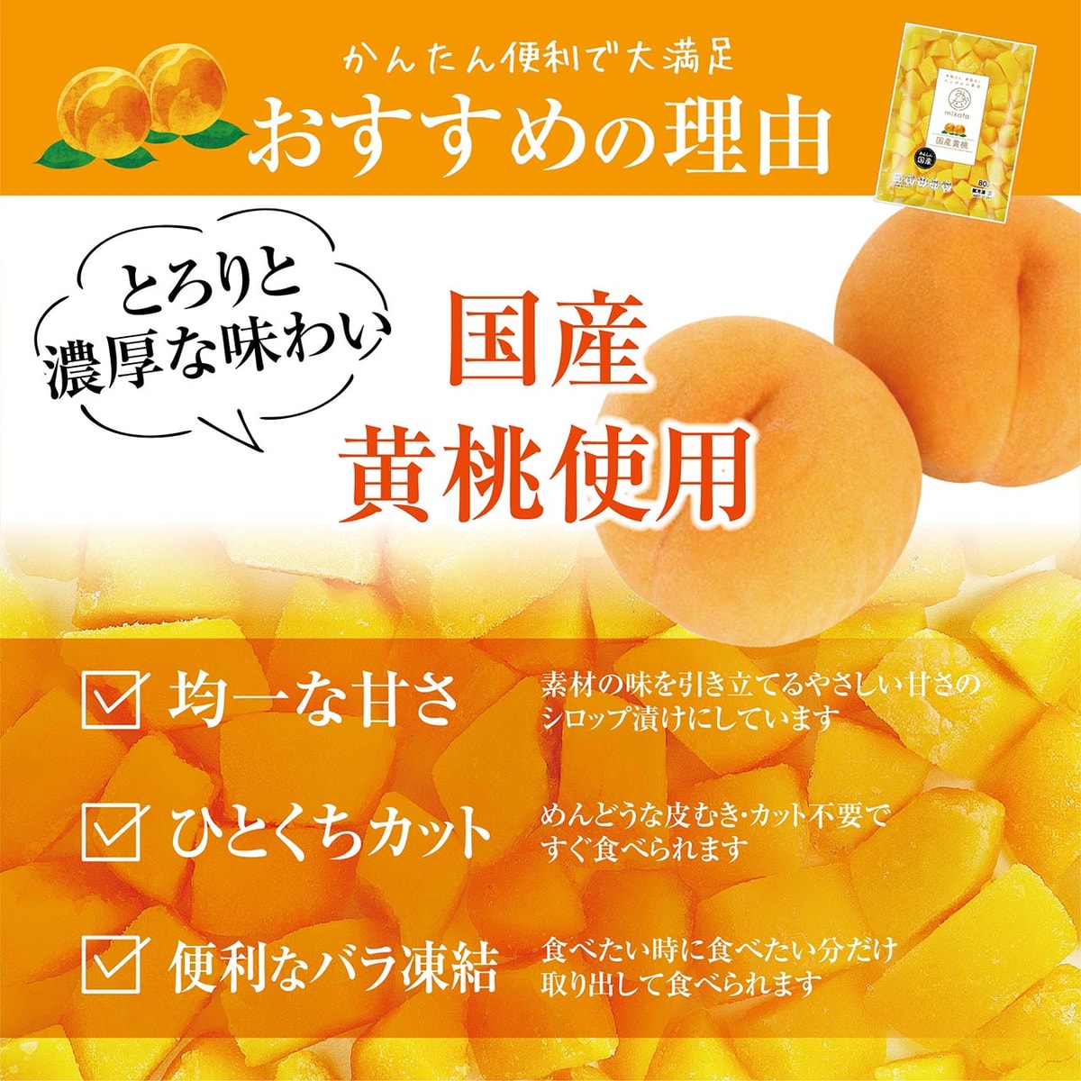 冷凍】【ニチノウ】 mikata 国産黄桃 270729 | かぜとゆきオンライン