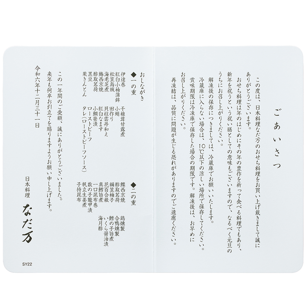 【冷凍】日本料理なだ万 冷凍おせち二段 「正月万菜」