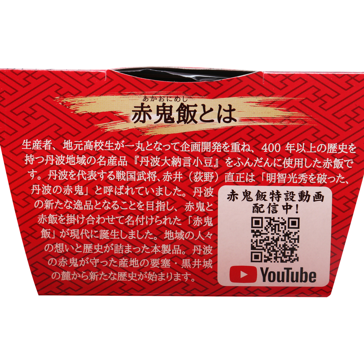 丹波大納言小豆赤飯　赤鬼飯 251123