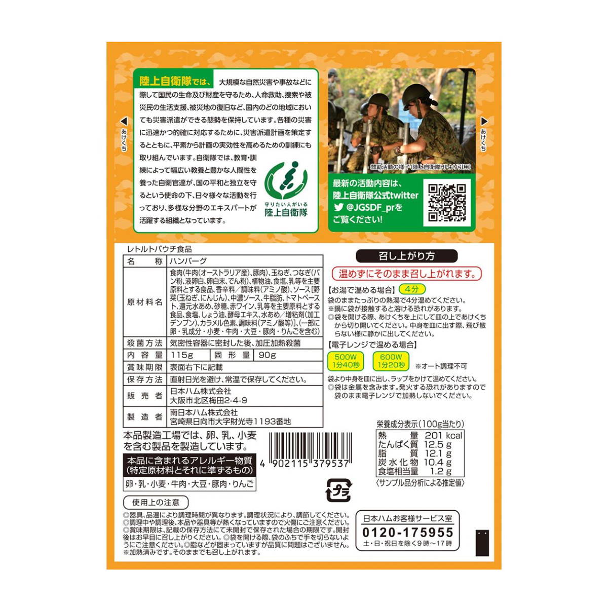 陸上自衛隊戦闘糧食モデル 防災食 煮込みハンバーグ115g 310331