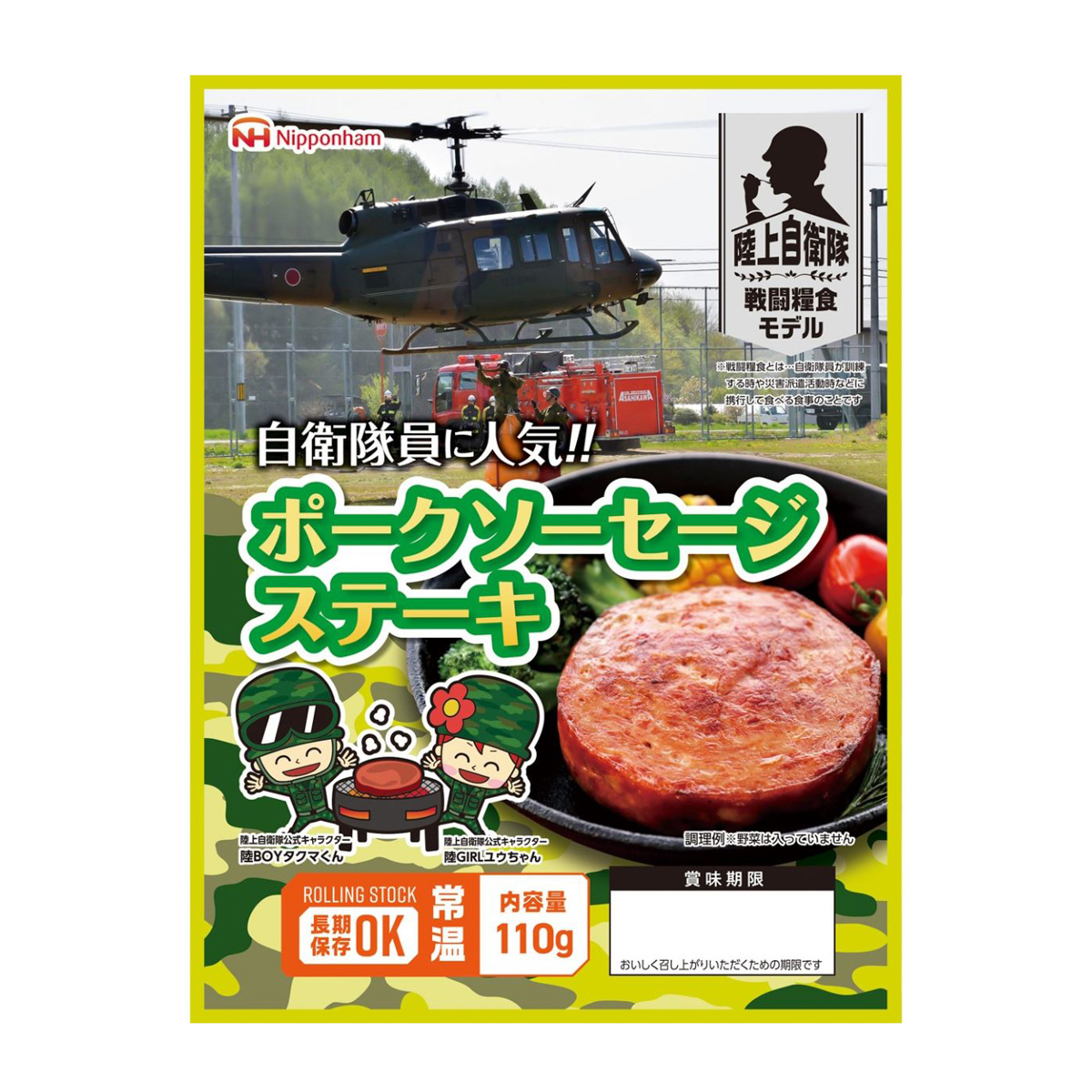 陸上自衛隊戦闘糧食モデル  防災食 ポークソーセージステーキ110g