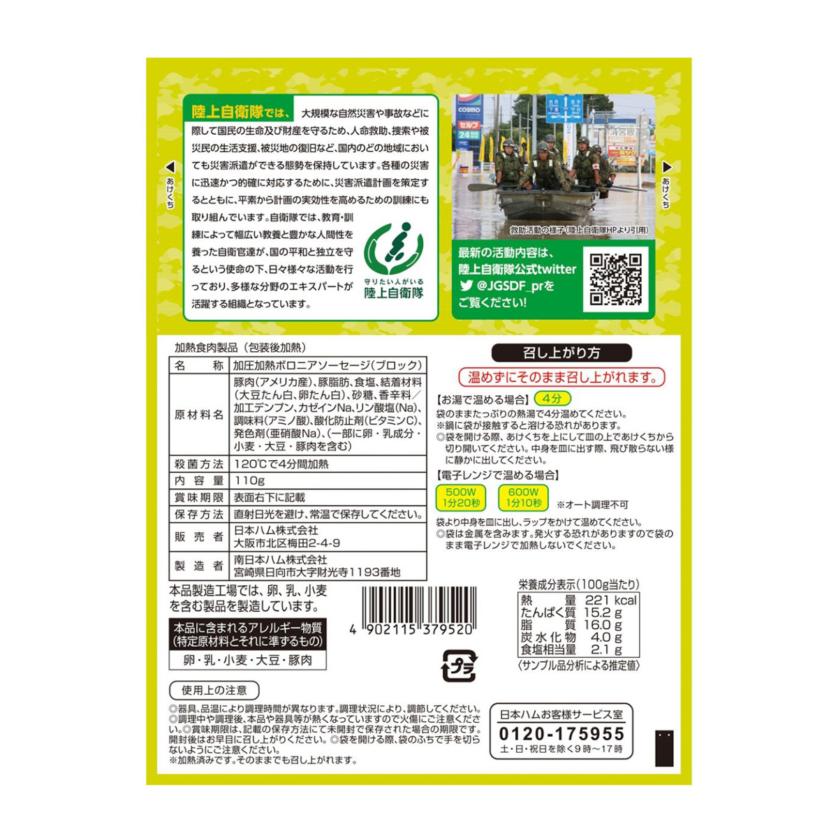 陸上自衛隊戦闘糧食モデル  防災食 ポークソーセージステーキ110g