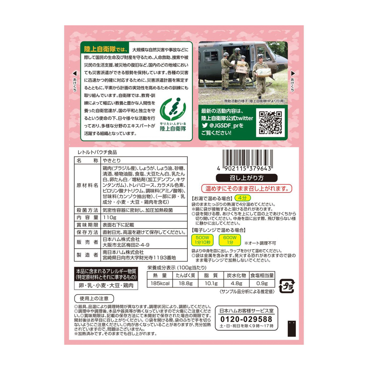 陸上自衛隊戦闘糧食モデル 防災食 やきとり110g 300731