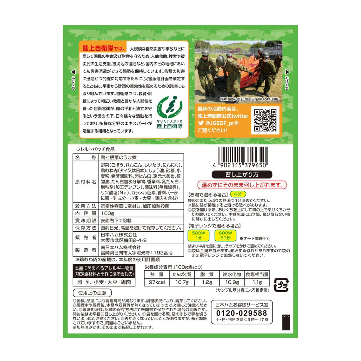 陸上自衛隊戦闘糧食モデル 防災食 鶏と根菜のうま煮100g 300930