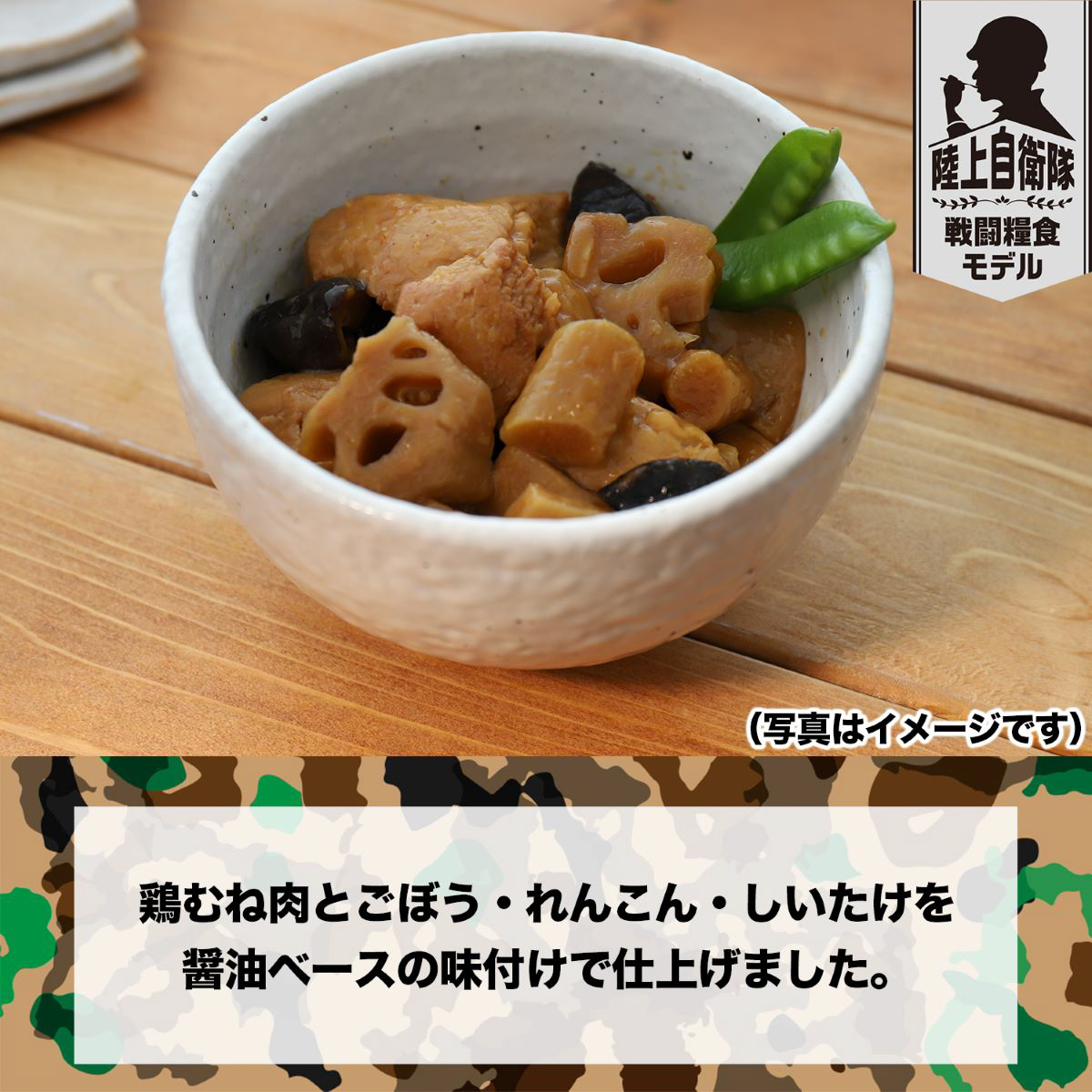 陸上自衛隊戦闘糧食モデル 防災食 鶏と根菜のうま煮100g 300930