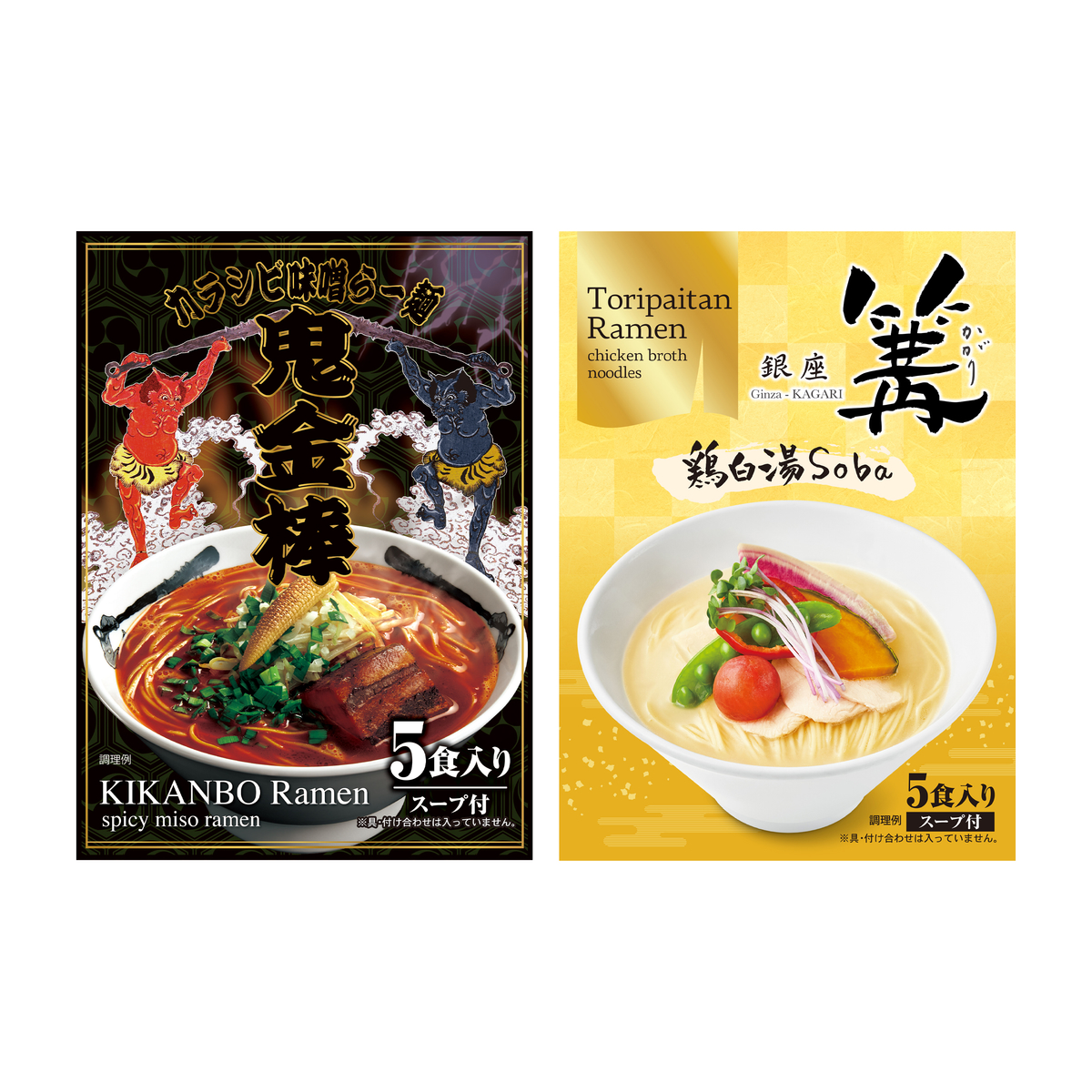 銀座篝＆鬼金棒　名店の味　各5食入