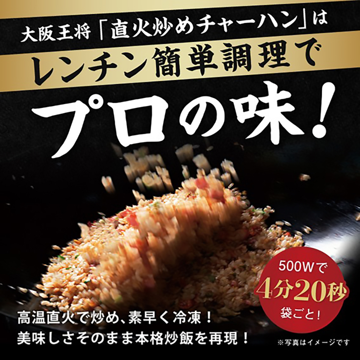 【冷凍】大阪王将　直火炒めチャーハン 260221