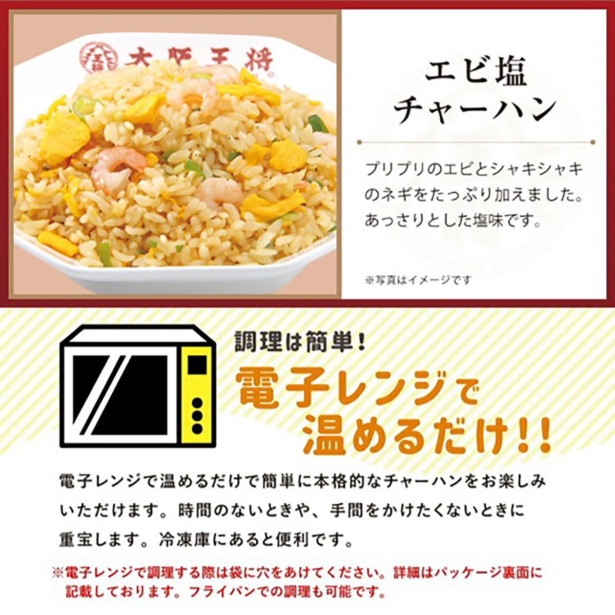 【冷凍】大阪王将　エビ塩チャーハン 260313