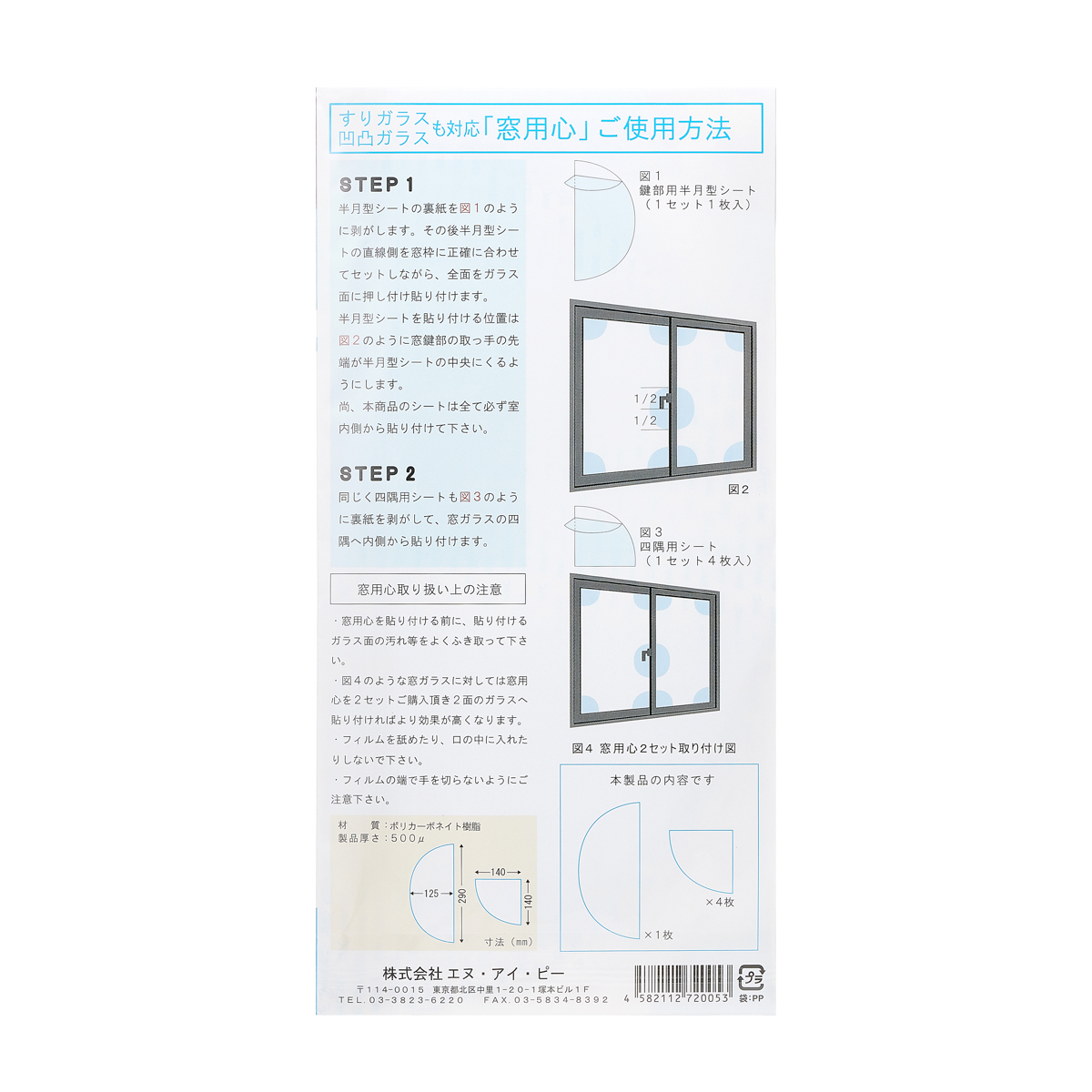 エヌ・アイ・ピー　窓用心