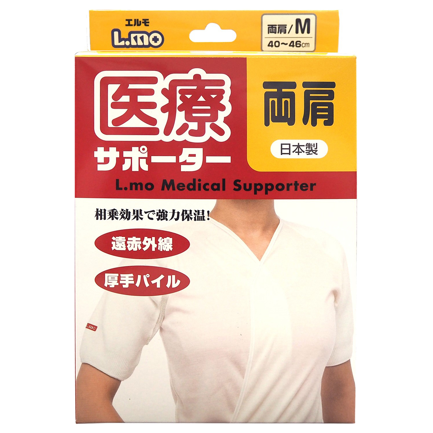 エルモ医療サポーター両肩