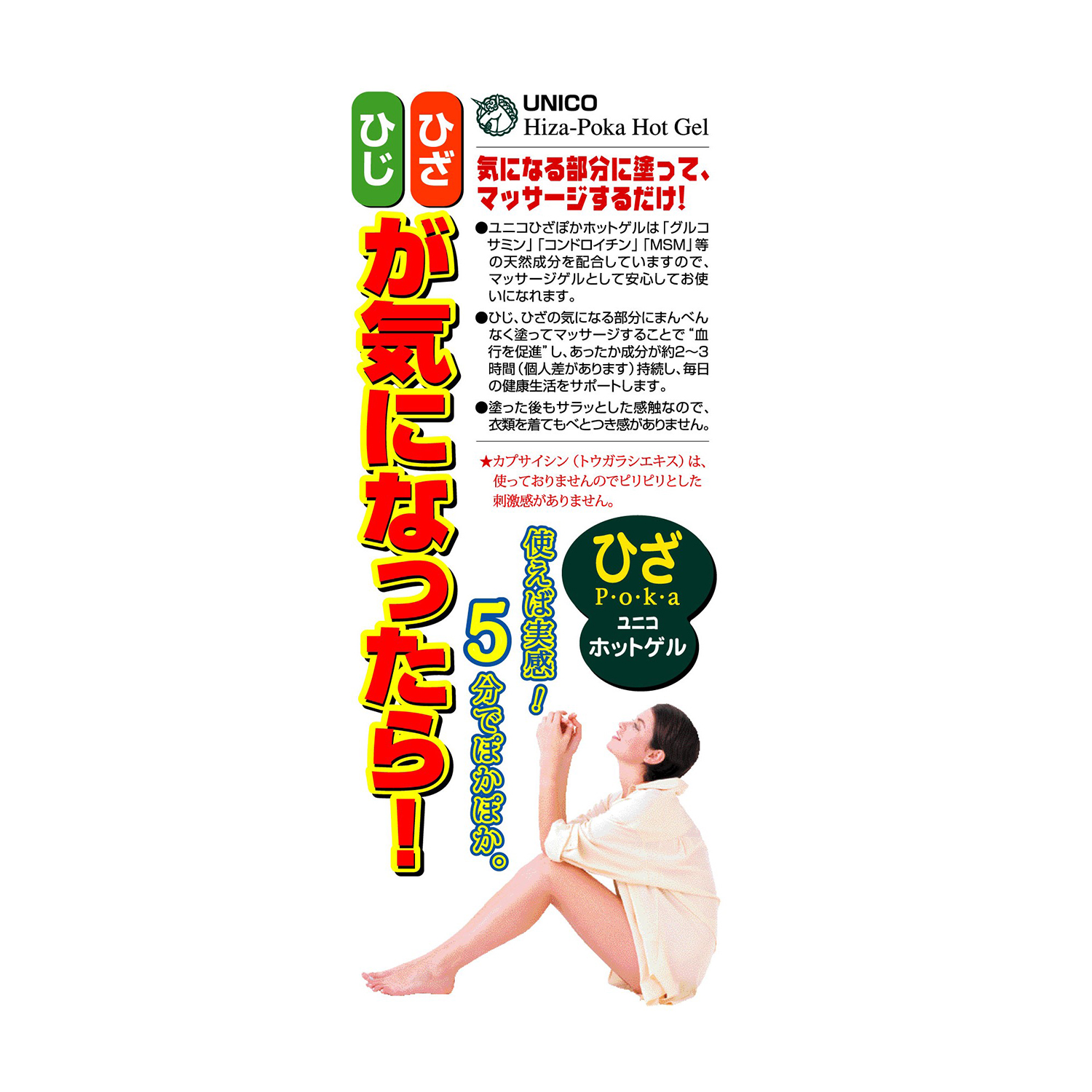 ユニコひざぽかホットゲル100g