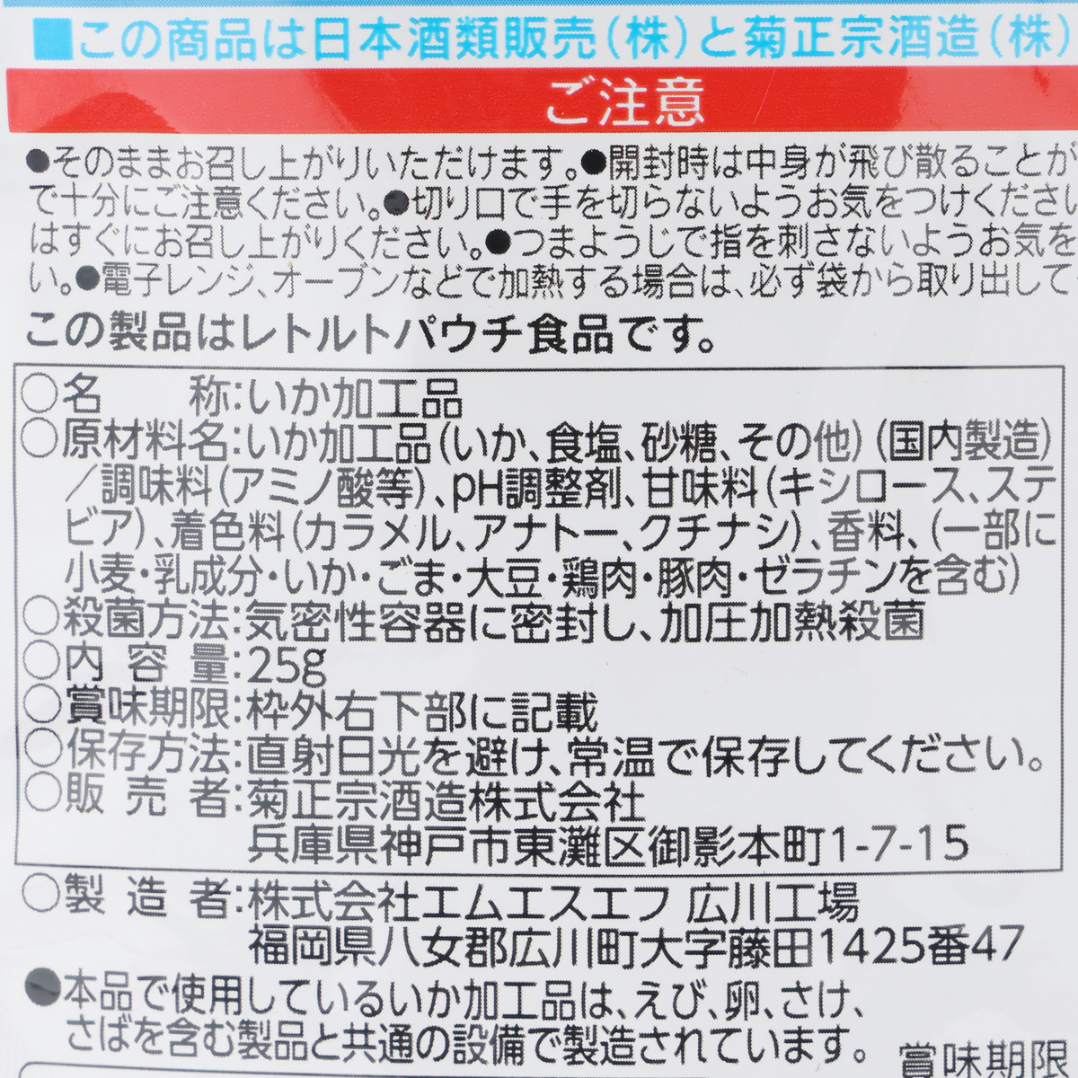 菊正宗　炙りイカ七味焼き　青森編