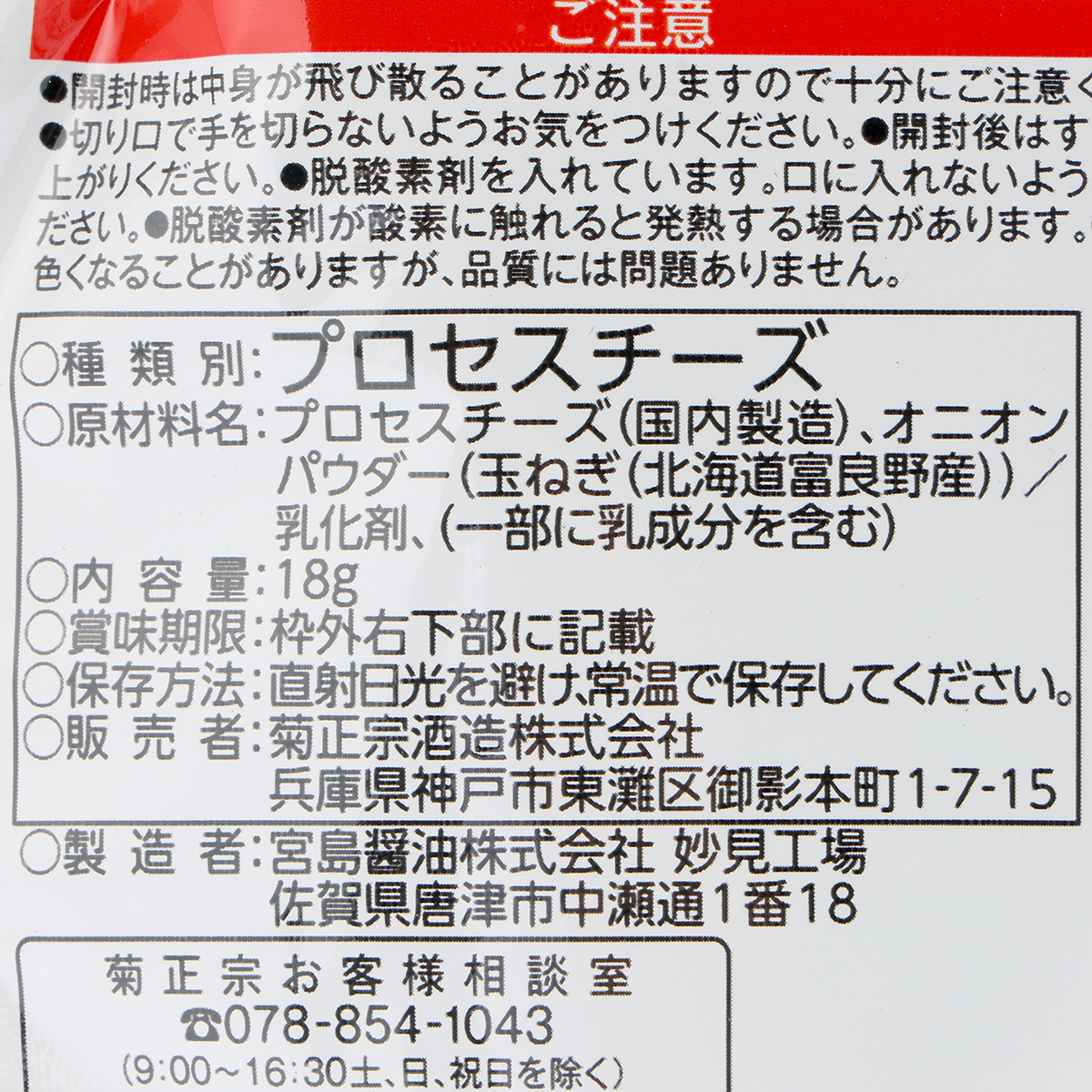 菊正宗　焼きチーズ　オニオン風味