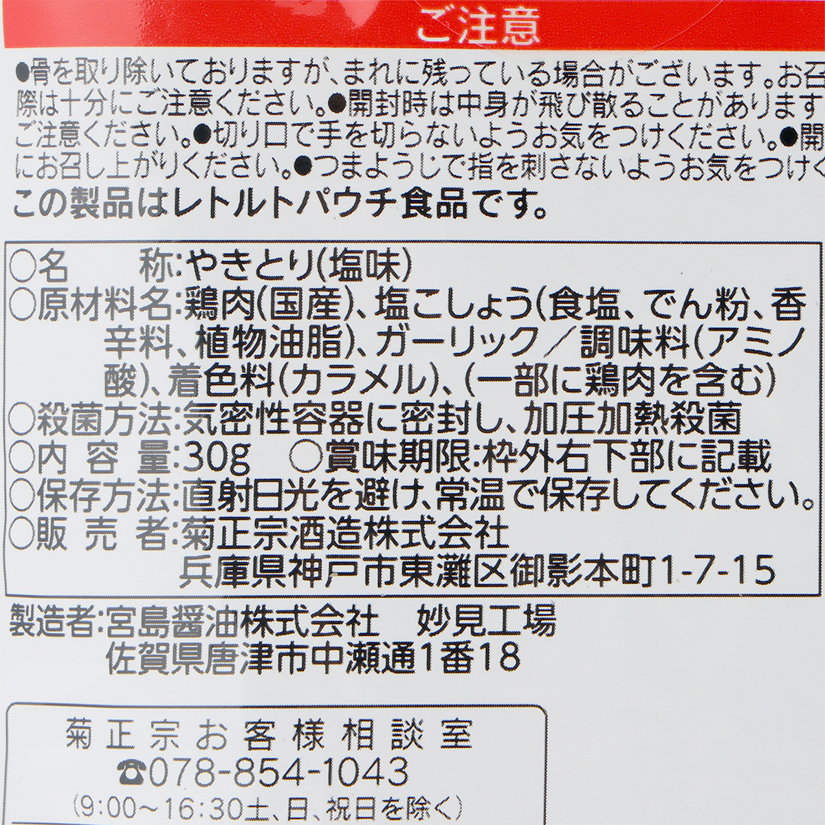 菊正宗　塩焼き鳥　新橋編