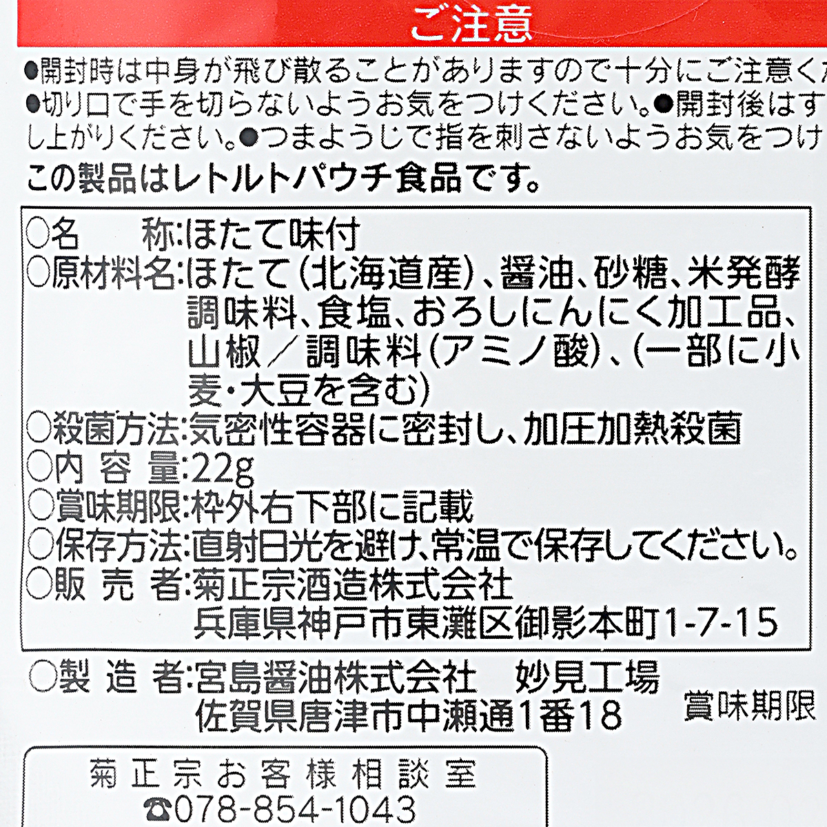 菊正宗　ベビーホタテの醤油漬け　室蘭編