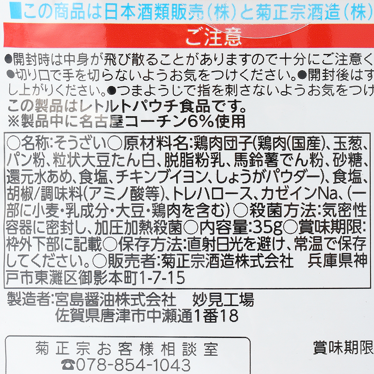 菊正宗　コーチン入鶏つくね　名古屋編