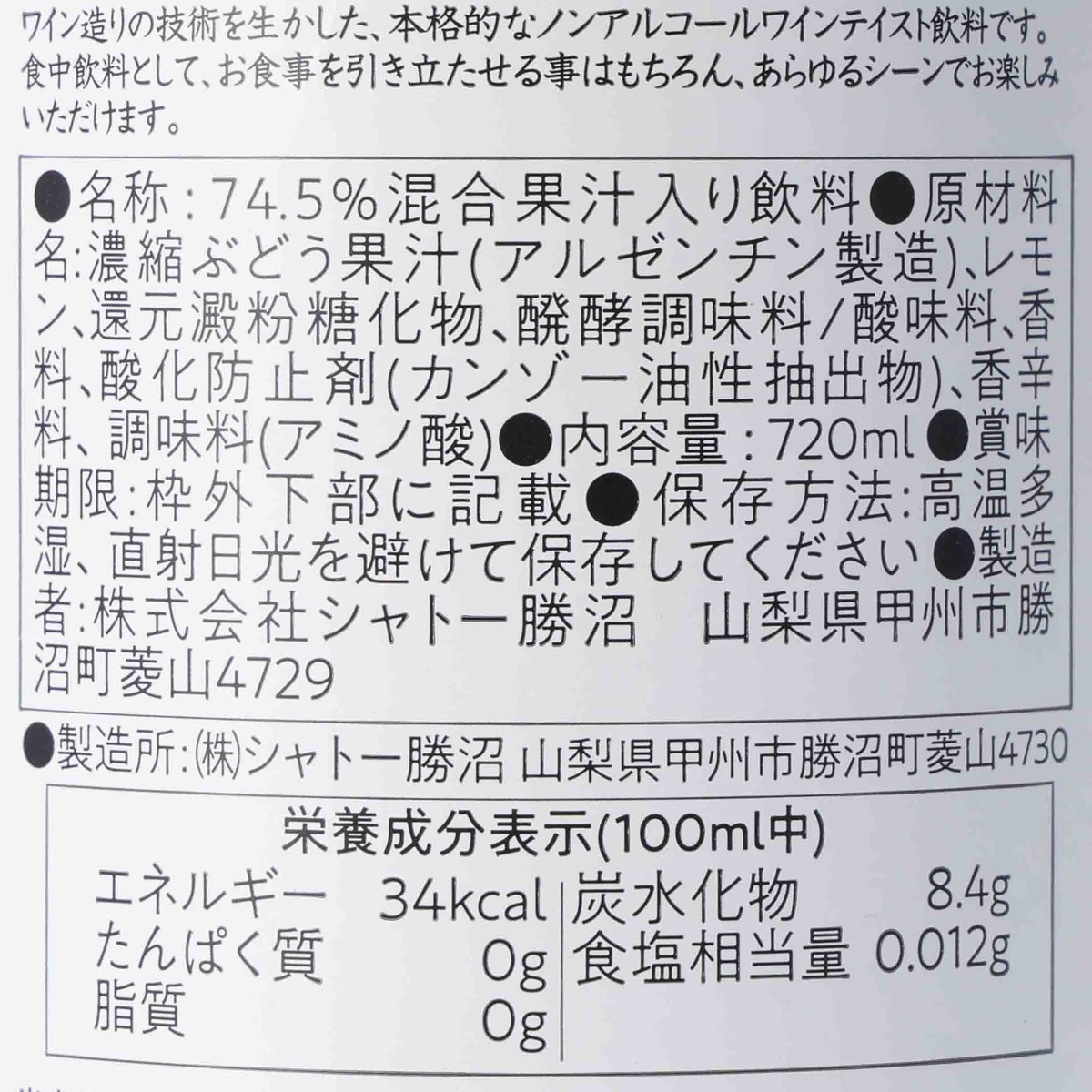 カツヌマグレープ　白　瓶（ノンアルコール） 270430