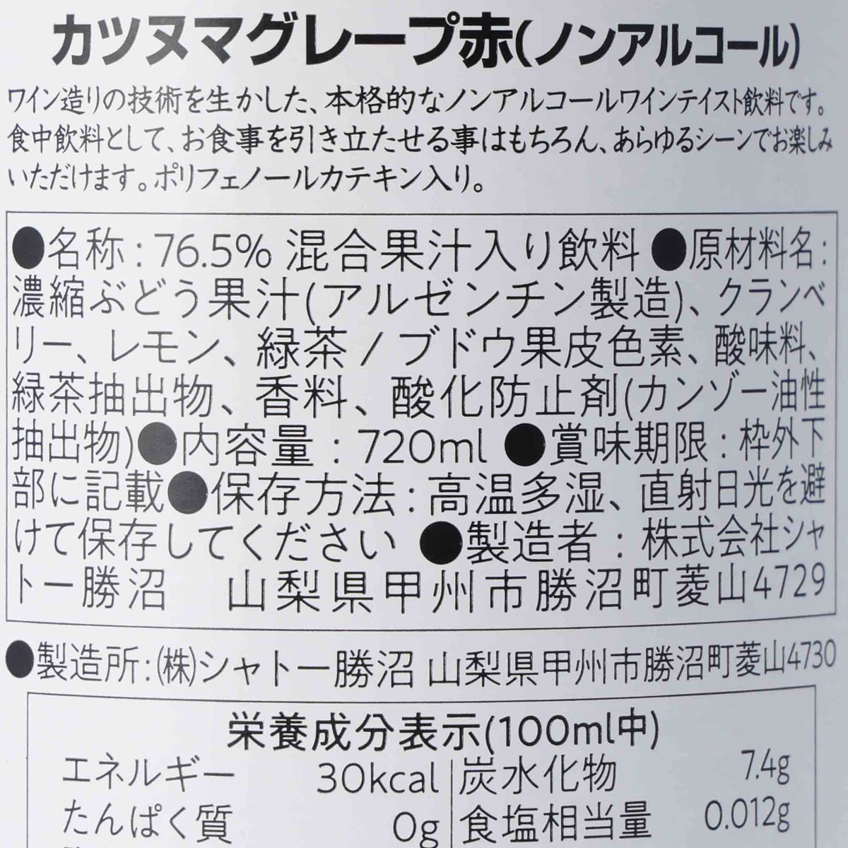 カツヌマグレープ　赤　瓶（ノンアルコール） 261231