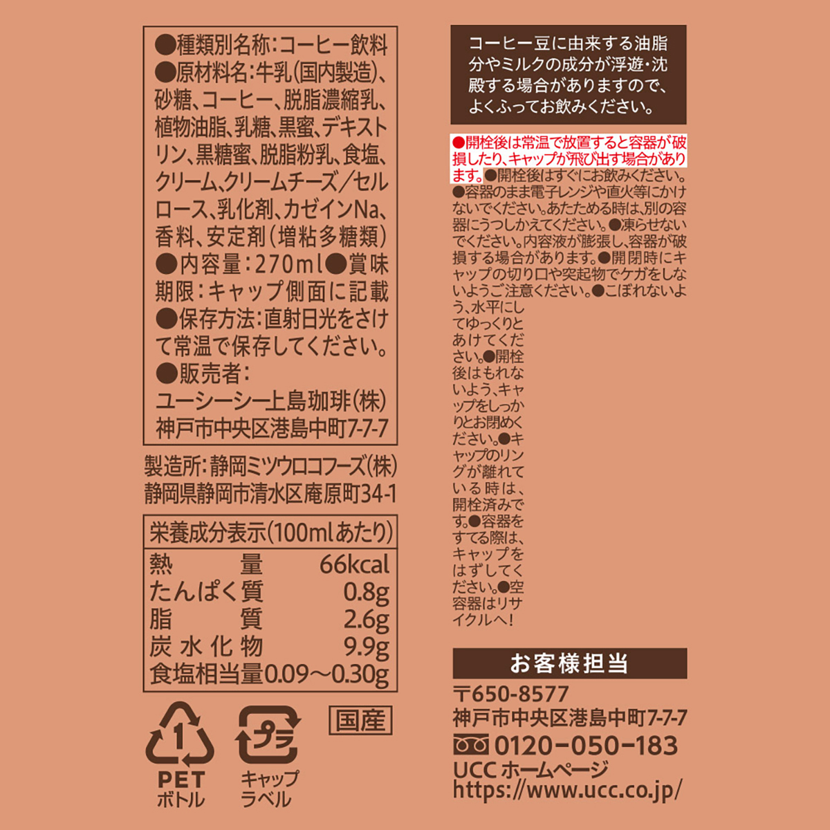 UCC　上島珈琲店黒糖入りミルク珈琲PET　270ml(単品)