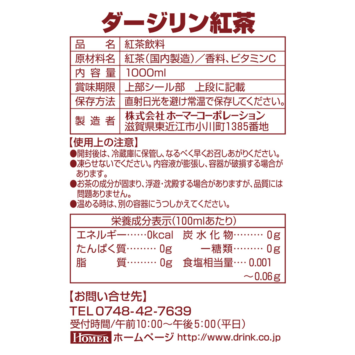 ホーマーダージリン無糖紅茶専門店用　1000ml(単品)