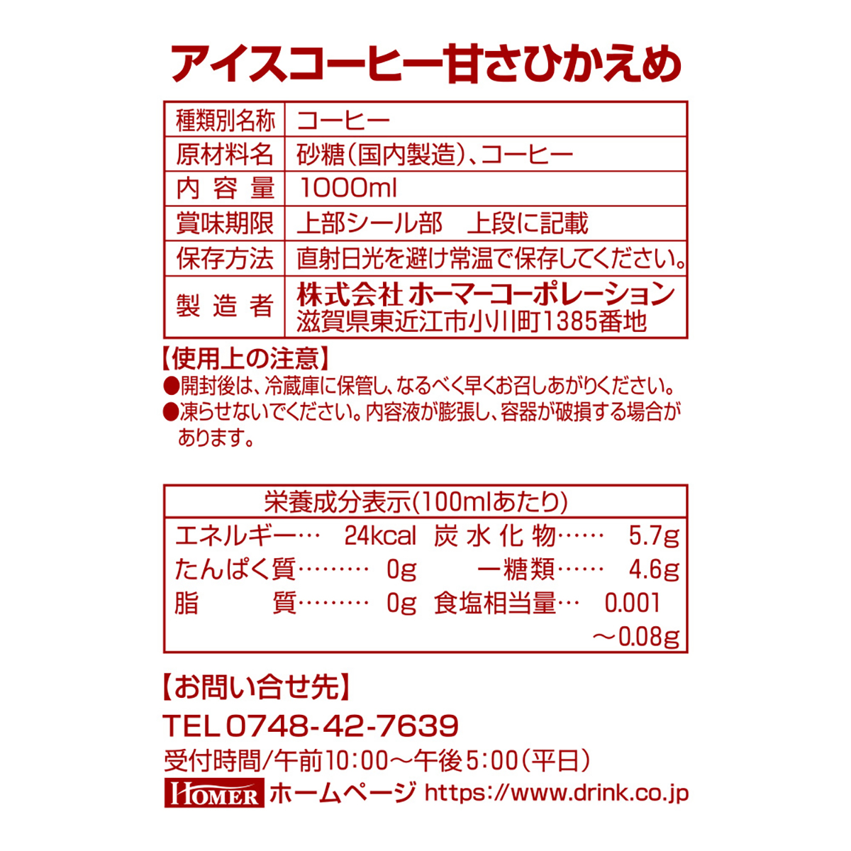 ホーマーアイスコーヒー甘さひかえめ珈琲専門店用　1000ml(単品)