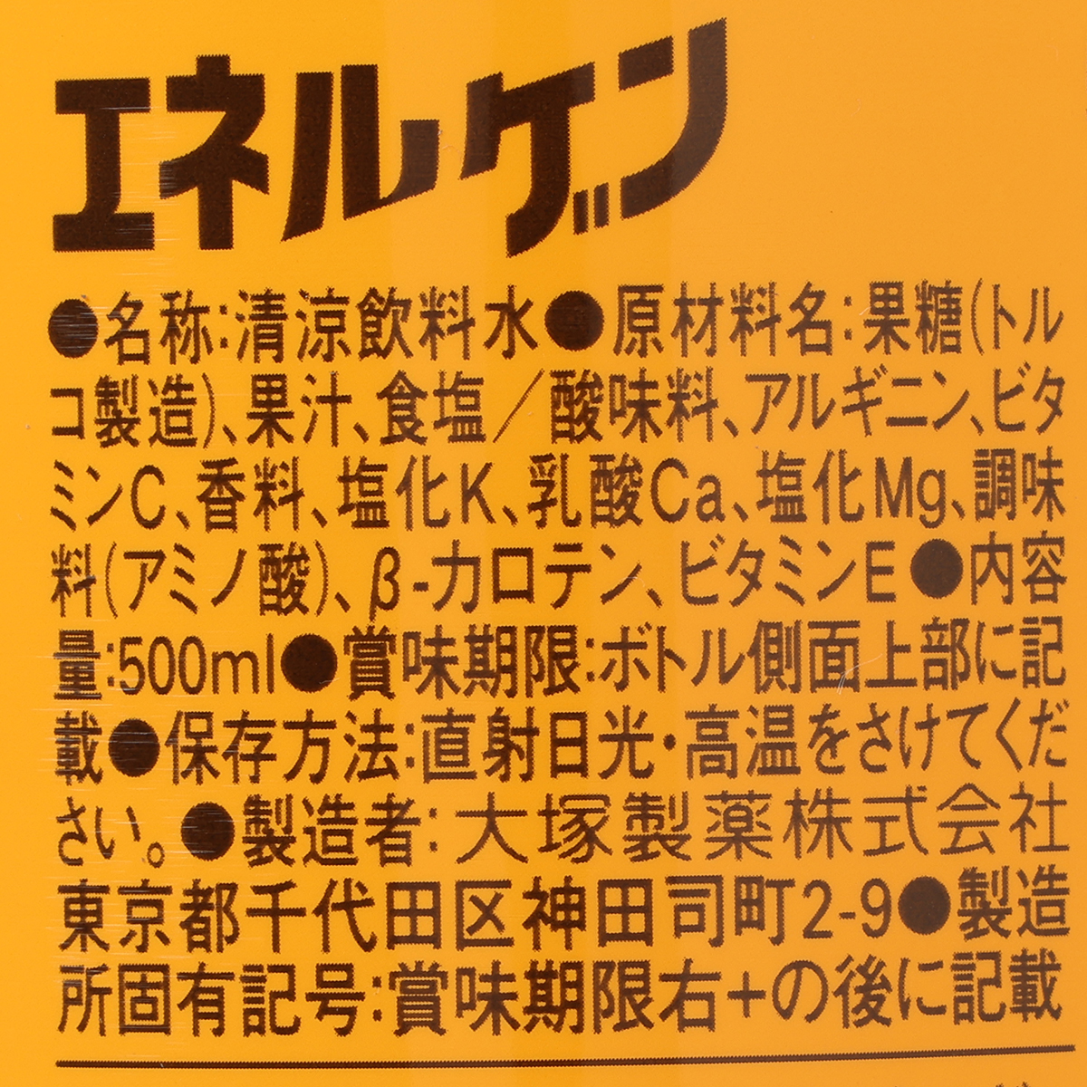 エネルゲン　５００ＰＥＴ