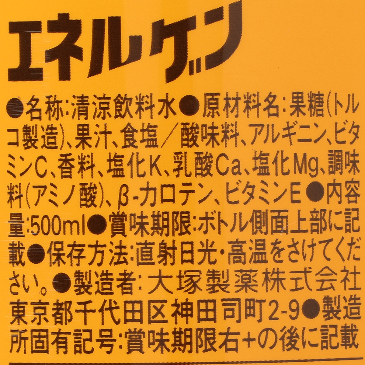 エネルゲン　５００ＰＥＴ (ケース24本)