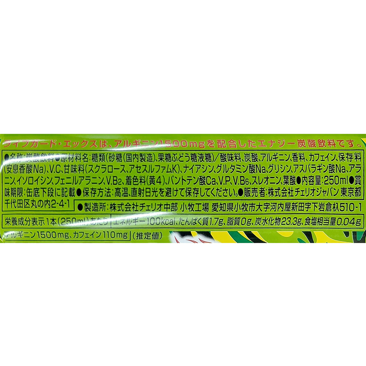 チェリオ　ライフガードエックス　２５０ｍｌ缶　