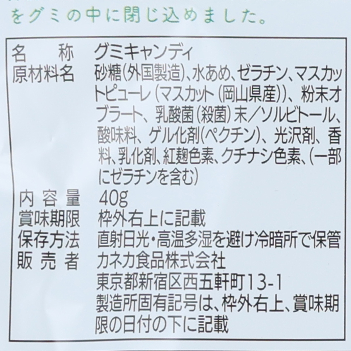 カネカ食品　岡山マスカットグミ　ラブレ乳酸菌入　４０ｇ