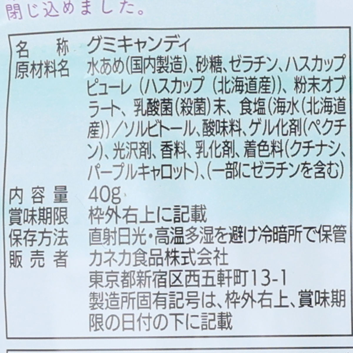 カネカ食品　北海道ハスカップグミ　ラブレ乳酸菌入　４０ｇ
