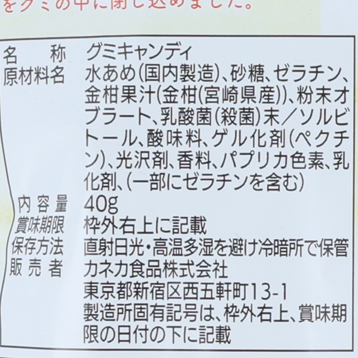 カネカ食品　宮崎きんかんグミ　ラブレ乳酸菌入　４０ｇ