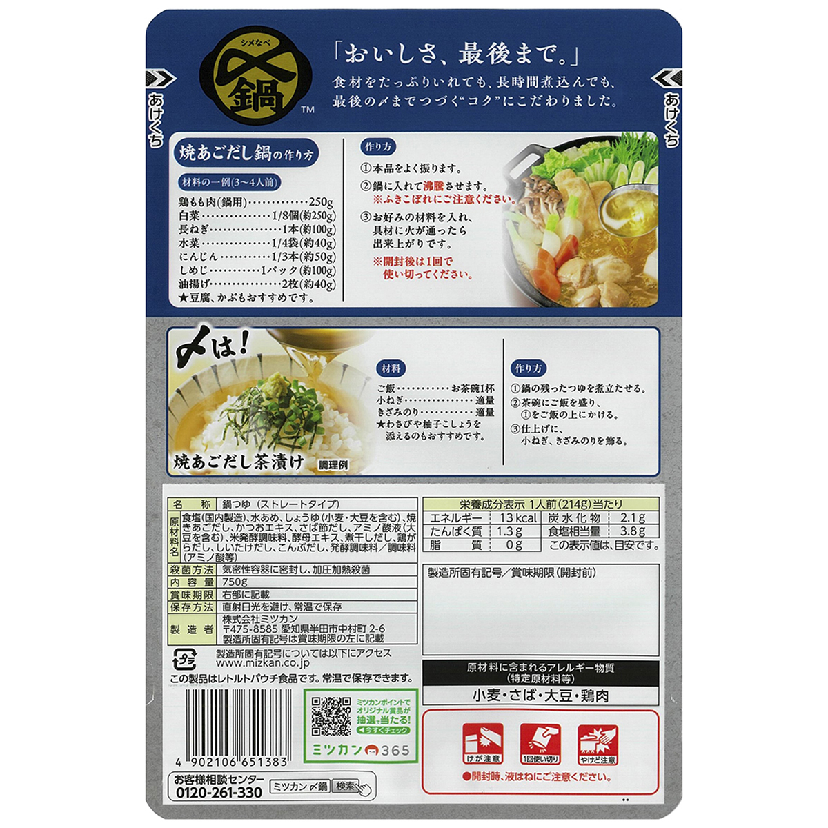 ミツカン　〆まで美味しい焼あごだし鍋つゆ　ストレート　７５０ｇ