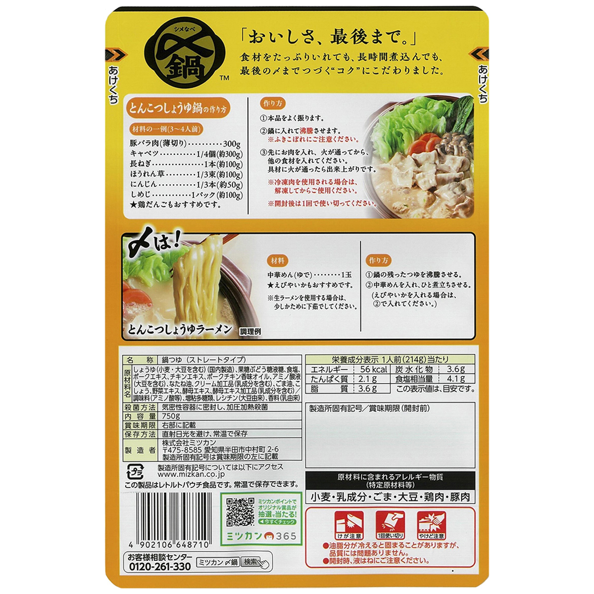 ミツカン　〆まで　とんこつしょうゆ鍋つゆ　ストレート　７５０ｇ