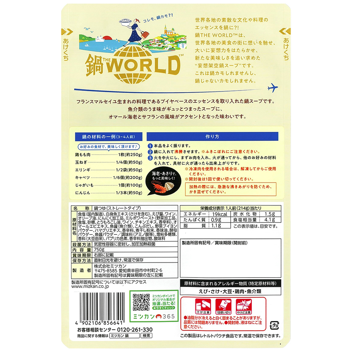 ミツカン　鍋THE　ＷORLD　オマール海老ブイヤベーステイスト　７５０ｇ