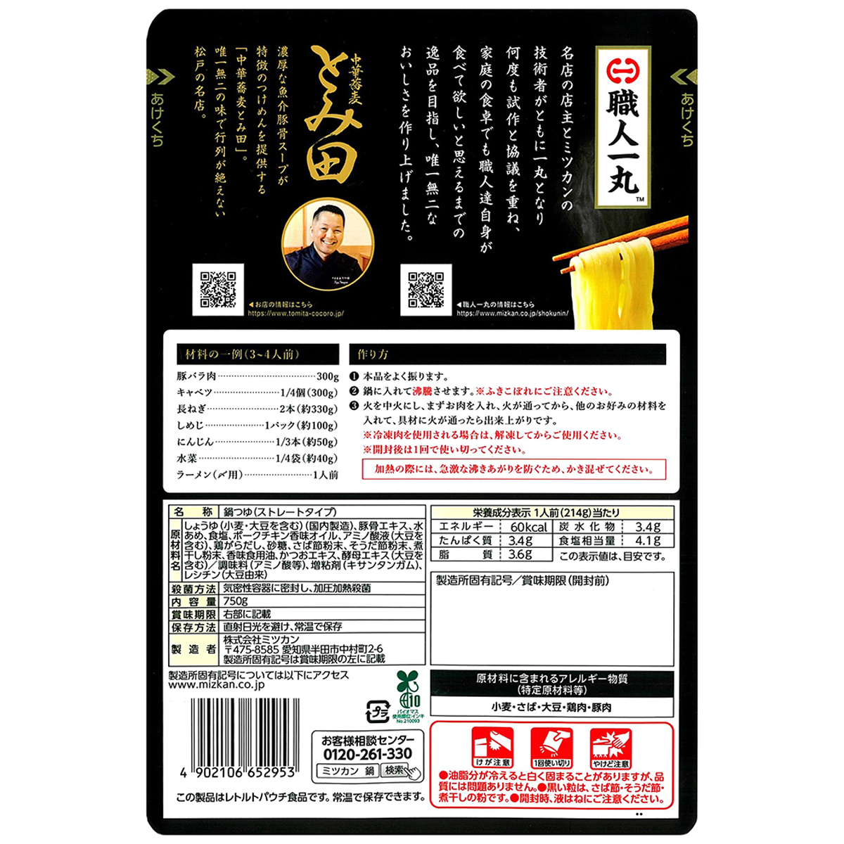 ミツカン　とみ田監修　濃厚豚骨魚介鍋つゆ　７５０ｇ