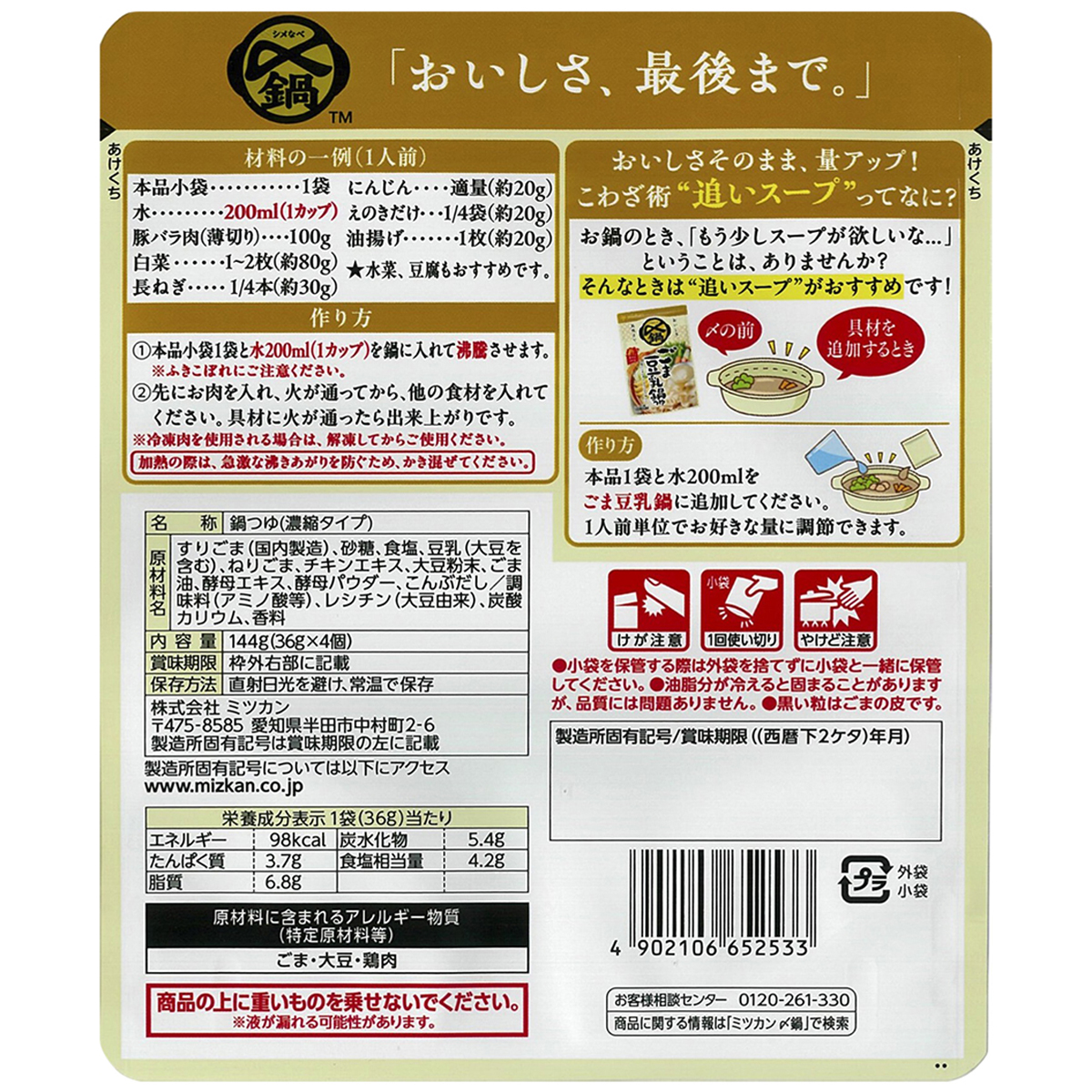 ミツカン　〆まで　ごま豆乳鍋つゆ　ミニパック　１４４ｇ
