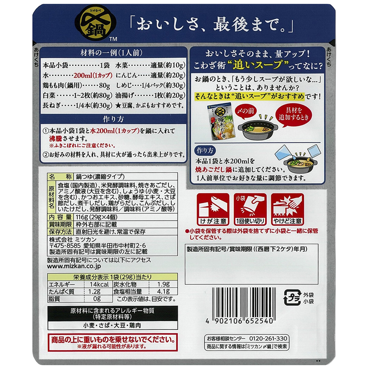 ミツカン　〆まで　焼あごだし鍋つゆ　ミニパック　１１６ｇ