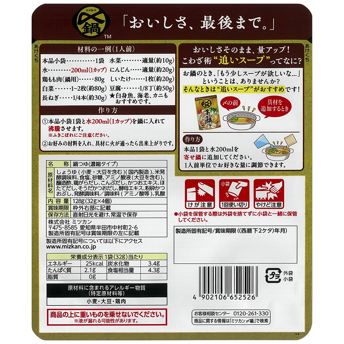 ミツカン　〆まで　寄せ鍋つゆ　ミニパック　１２８ｇ