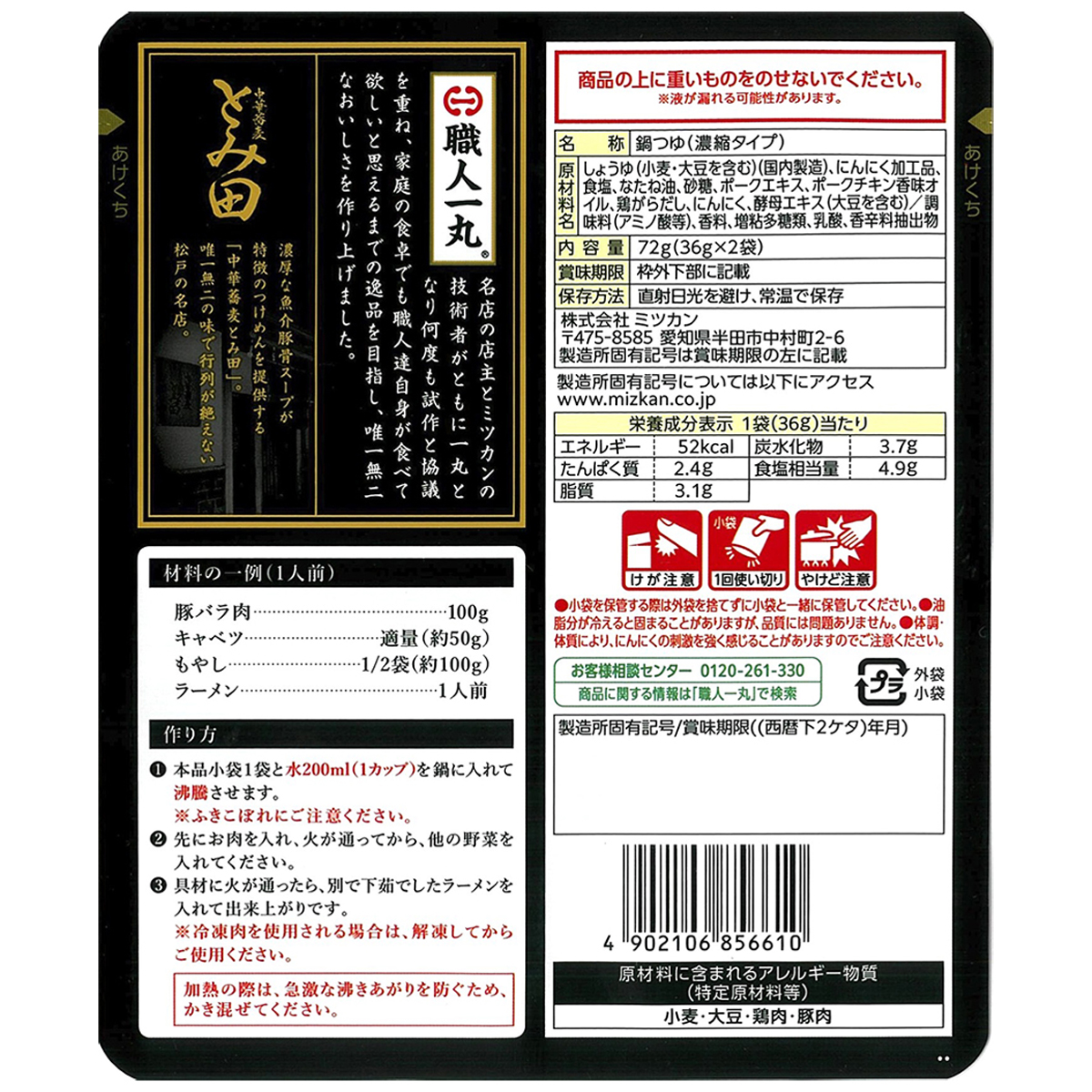 ミツカン　とみ田　ラーメン鍋　豚にんにく　７２ｇ　鍋の素