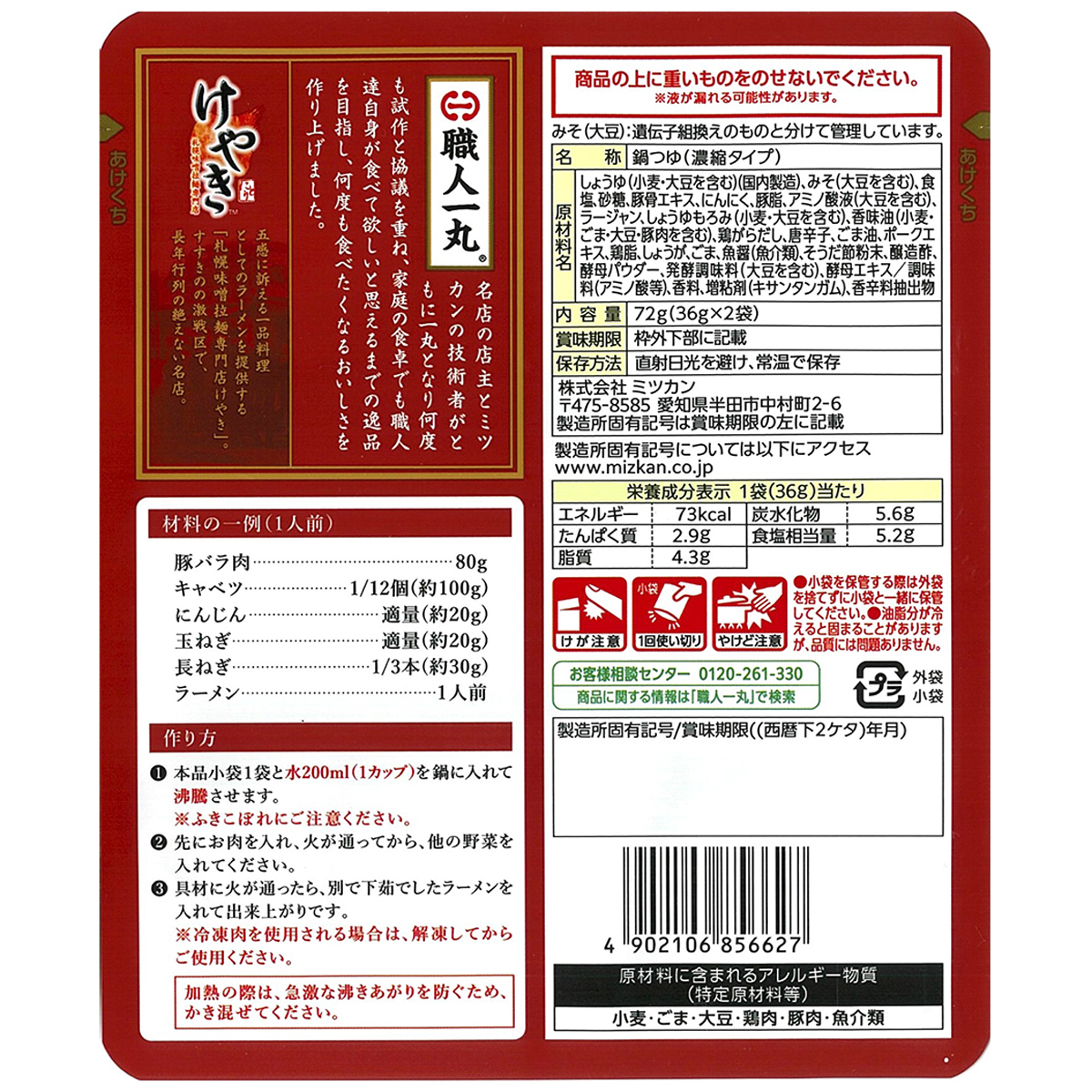 ミツカン　けやき　ラーメン鍋　辛旨味噌　７２ｇ　鍋の素