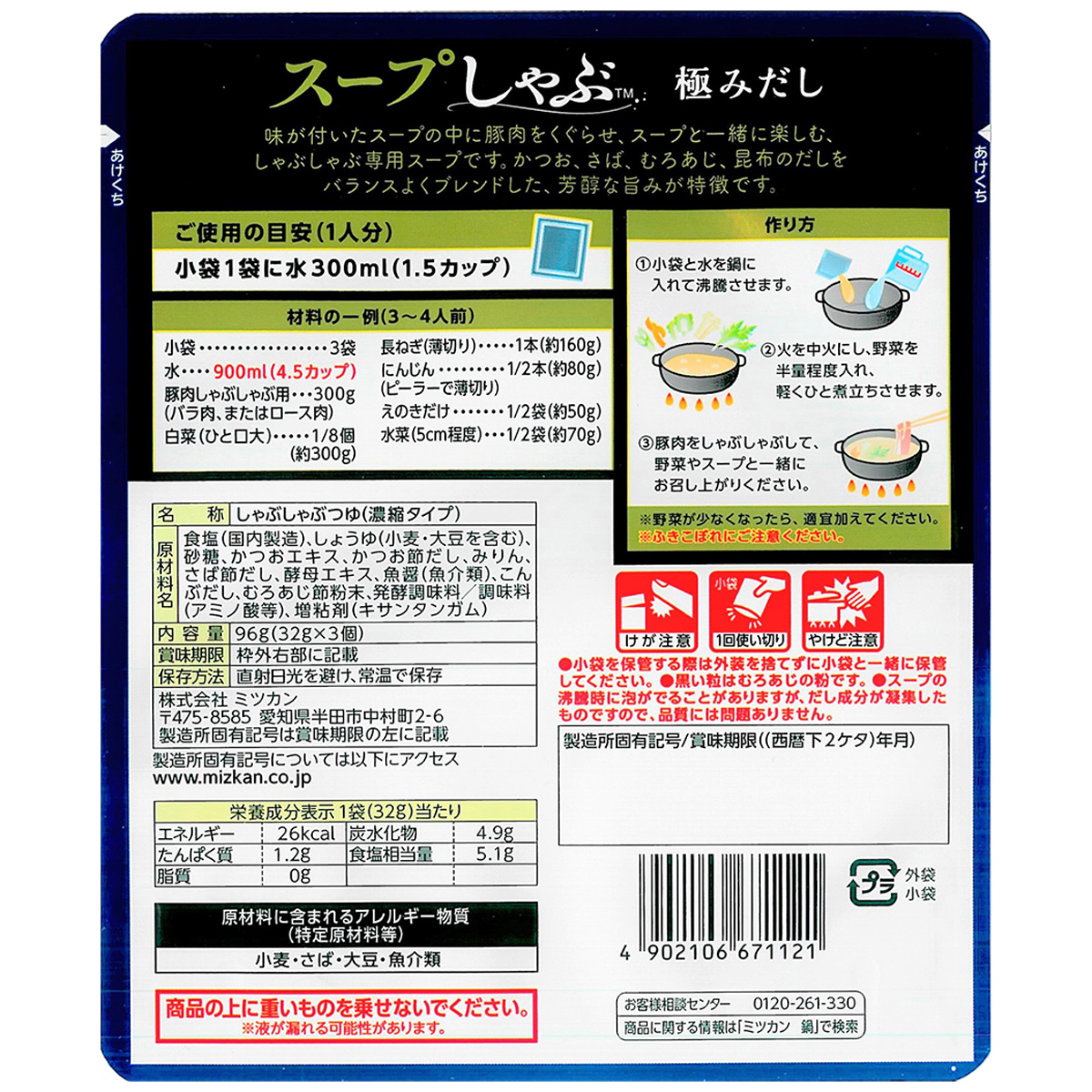 ミツカン　スープしゃぶ　極みだし　８４ｇ　鍋の素