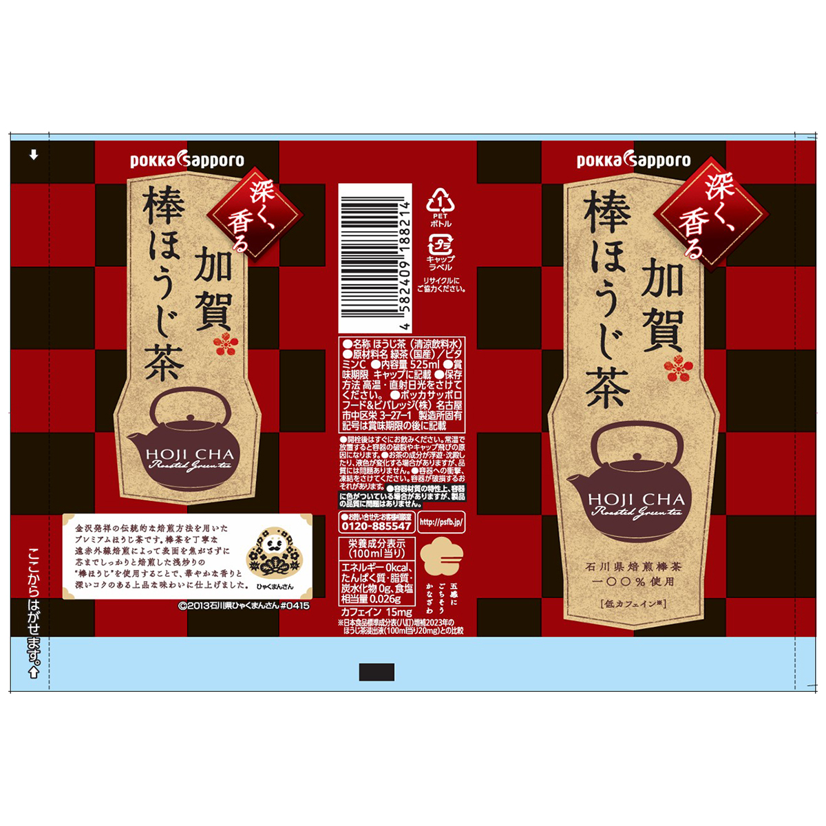 ポッカサッポロ 加賀棒ほうじ茶525mlPET 【ケース24本