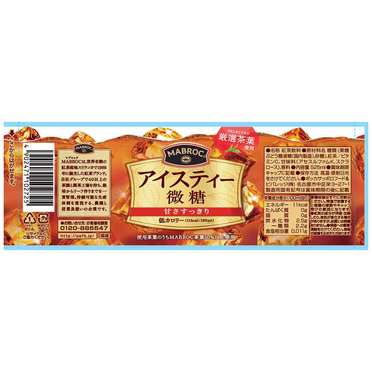 ポッカサッポロ マブロックアイスティー525mlPET 【ケース24本