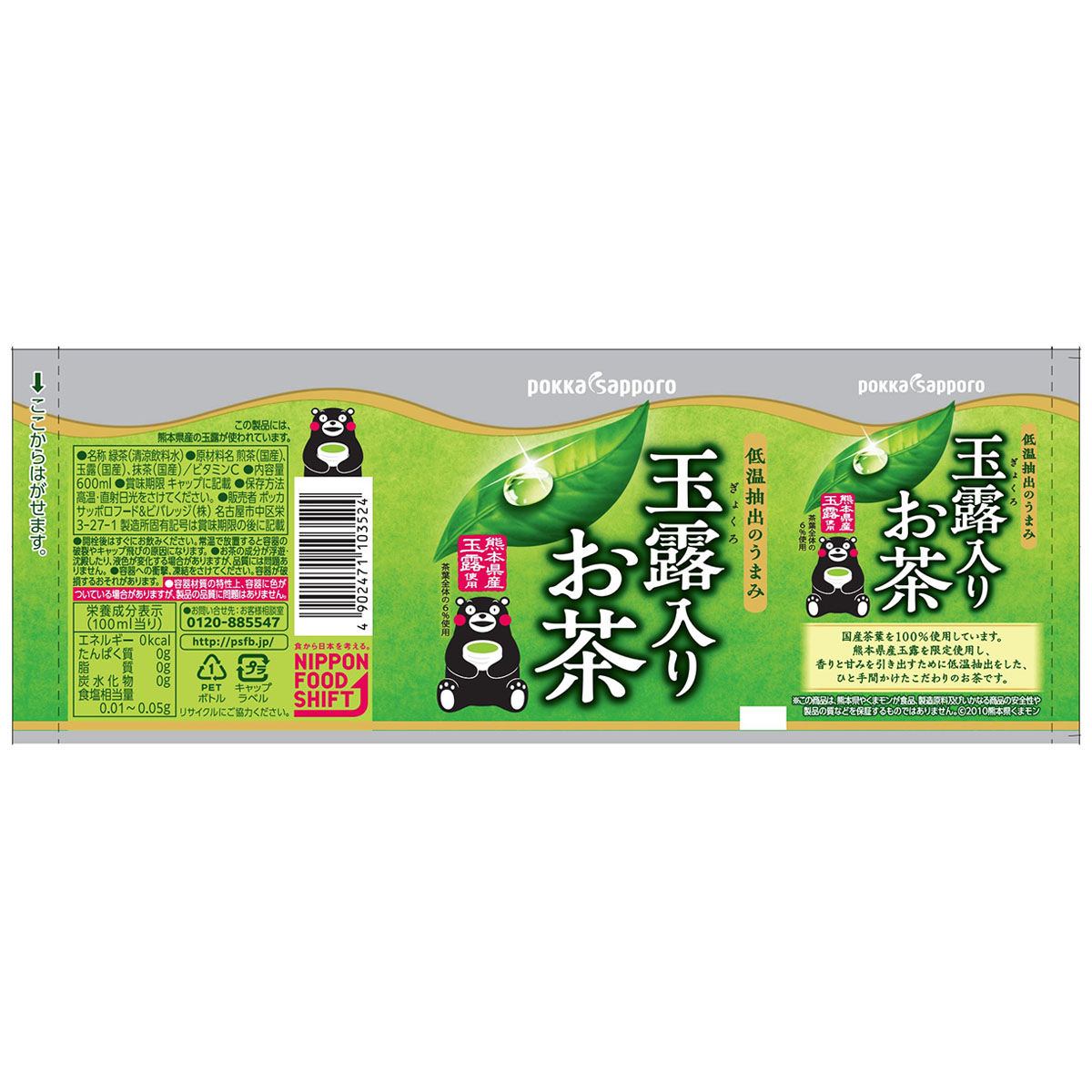 ポッカサッポロ 玉露入りお茶600mlPET 270413 | かぜとゆき