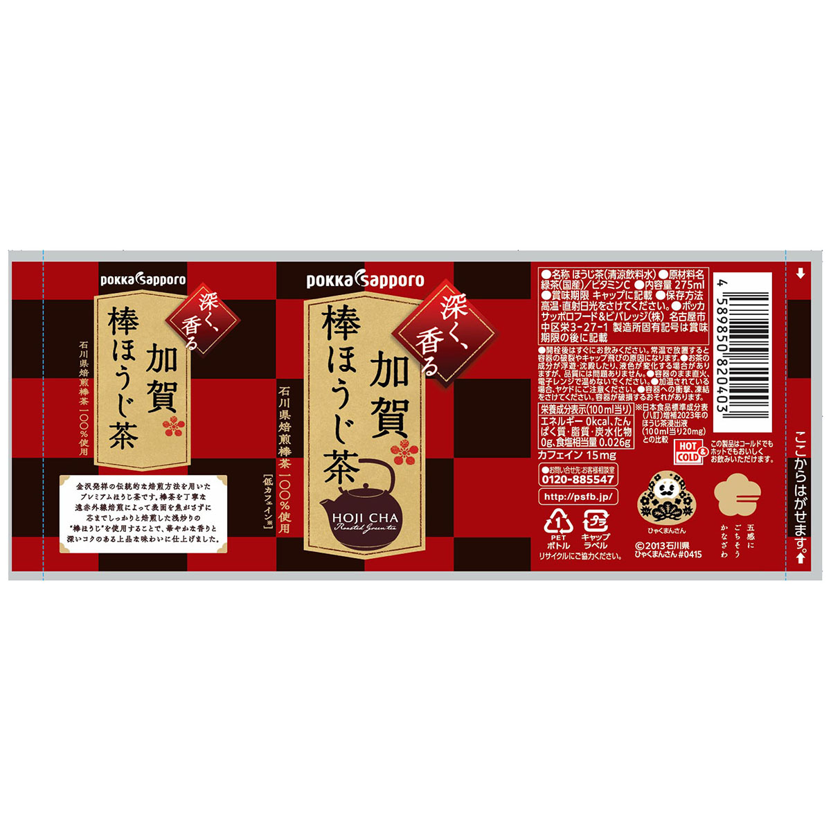 ポッカサッポロ 加賀棒ほうじ茶275mlPET 270428 | かぜとゆき