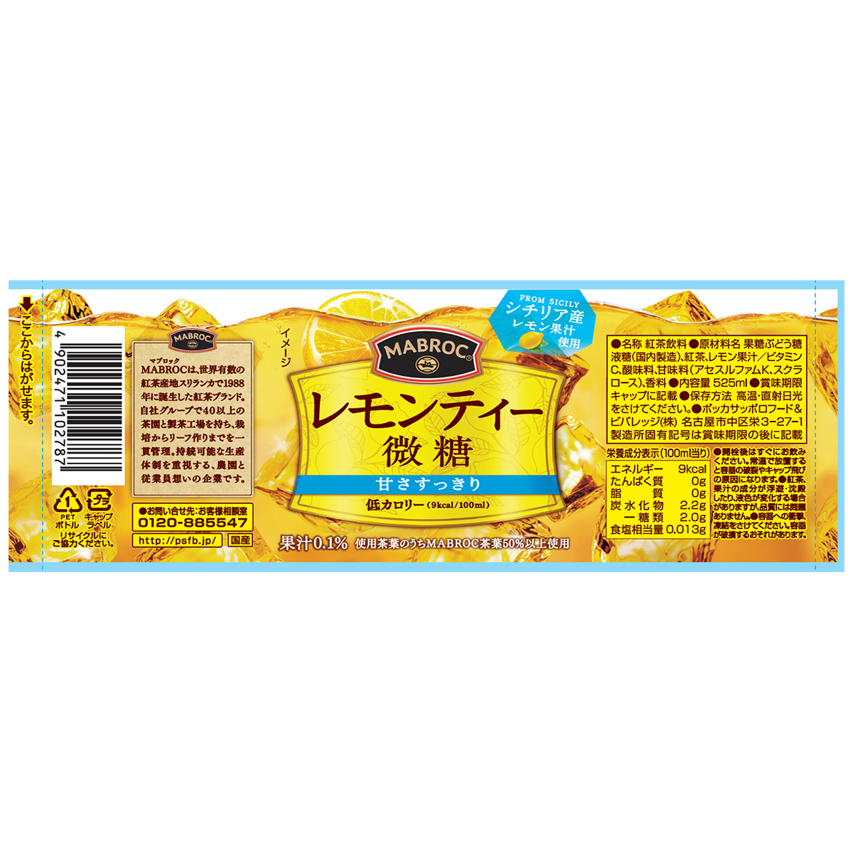 ポッカサッポロ マブロックレモンティー525mlPET | かぜとゆき